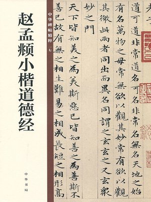 cover image of 赵孟頫小楷道德经